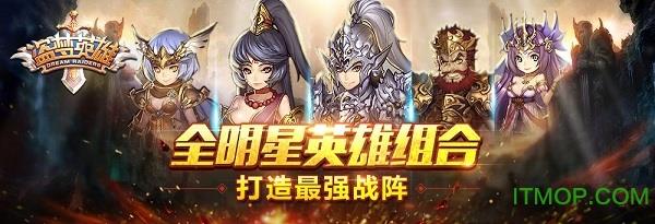 盗梦英雄手游变态版