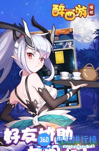 醉西游挂机版 v1.0.0 安卓版 2