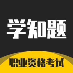 学知题题库app