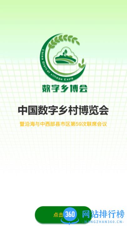 数字乡村博览会官方平台 v1.1.4 安卓版 2