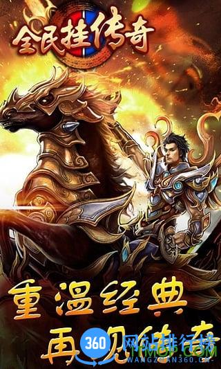 百度全民挂传奇手游 v1.0.1 官网安卓版 0