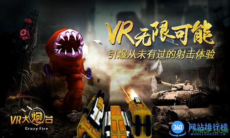 VR大炮台游戏官网