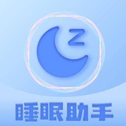 睡眠助眠助手最新版
