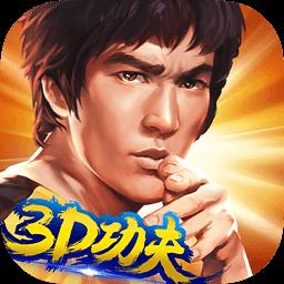 功夫全明星九游版