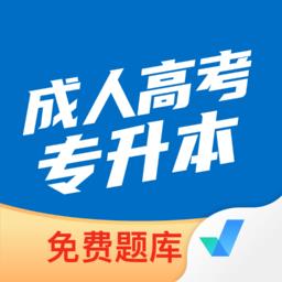 成人高考专升本考试聚题库最新版