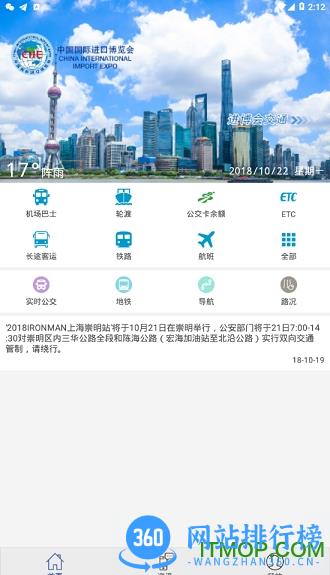 进博会交通app v1.4.8 安卓版 0