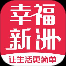 幸福新洲官方版
