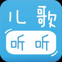 儿歌听听手机版