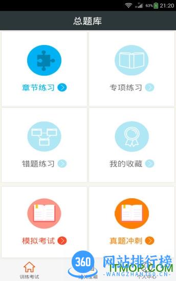 临床执业医师总题库 v6.0.4 安卓版 0