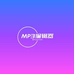 青木mp3手机编辑器
