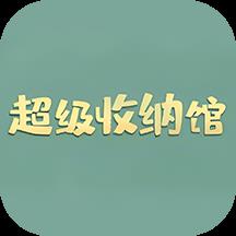 超级收纳馆收纳平台