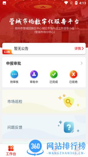 管城市场管理平台 v1.1.1 安卓版 3