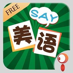 voa美语怎么说