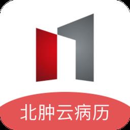 北京肿瘤医院云病历