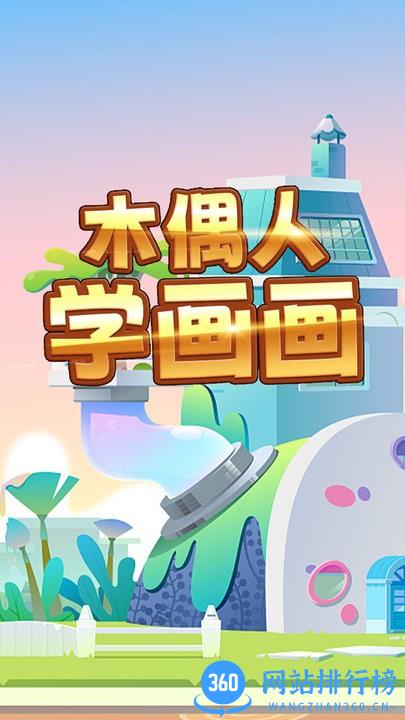 木偶人学画画最新版 v1.0 安卓版 0