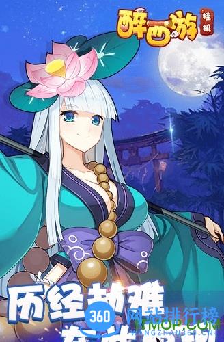 醉西游挂机版 v1.0.0 安卓版 5