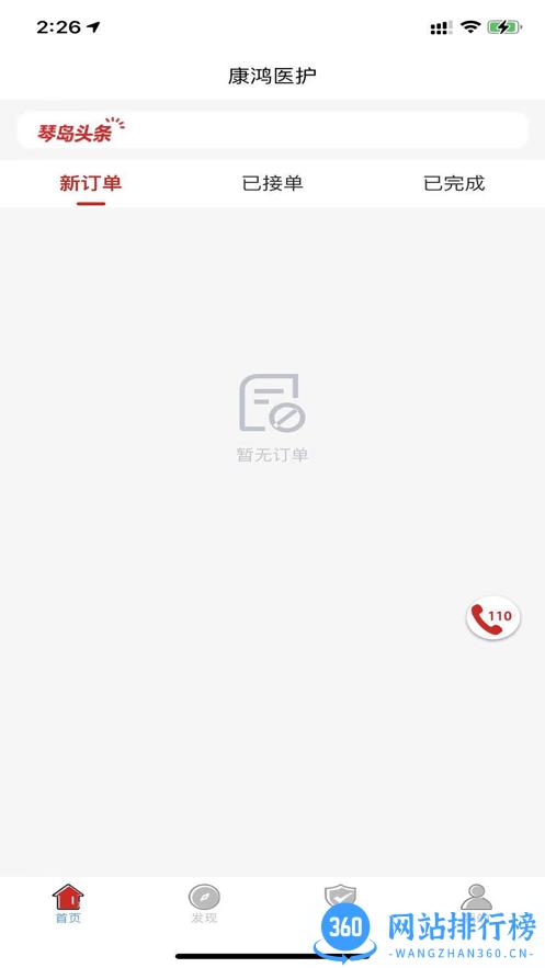 康鸿医护医护端官方版 v2.0.9 安卓版 2
