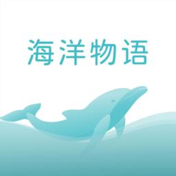 海洋物语app