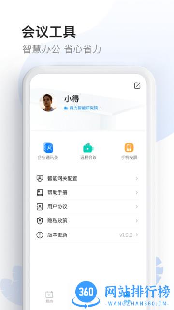 得力智能会议桌 v1.5.2 安卓版 0