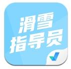 滑雪指导员考试聚题库app手机版