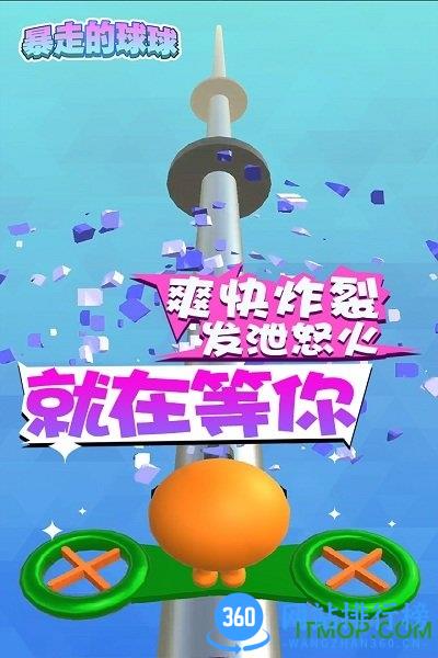 暴走的球球 v1.0 安卓版 1
