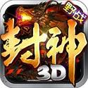 封神3d