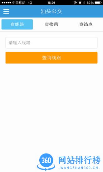 汕头实时公交 v2.0.5安卓版 1
