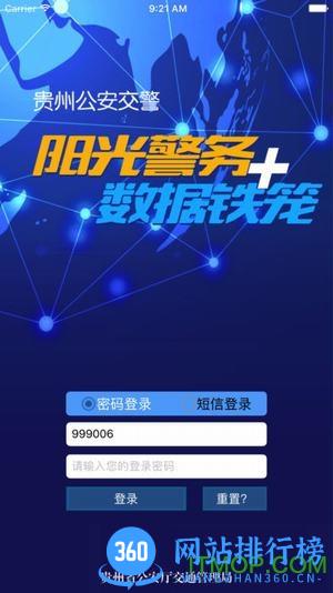 贵州阳光警务平台 v5.95 安卓版 2