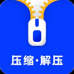 云川压缩解压
