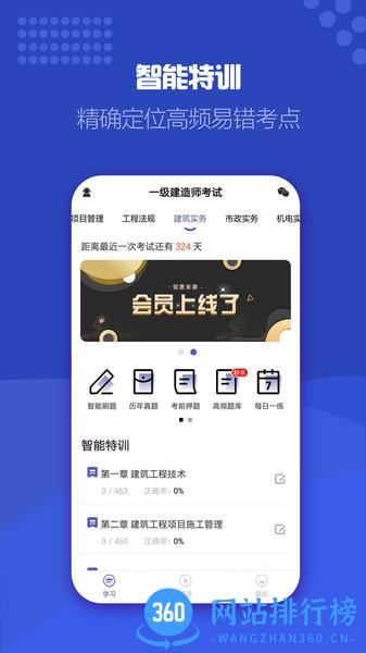 一级建造师提分王 v2.8.8安卓最新版 0