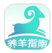 养羊指南app手机版