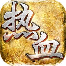 热血战神九游
