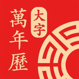 鸿运万年历大字版app