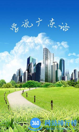 学说广东话app v1.72官方安卓版 4