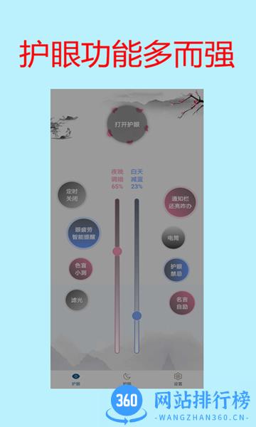 夜间模式护眼宝app v1.42安卓版 1