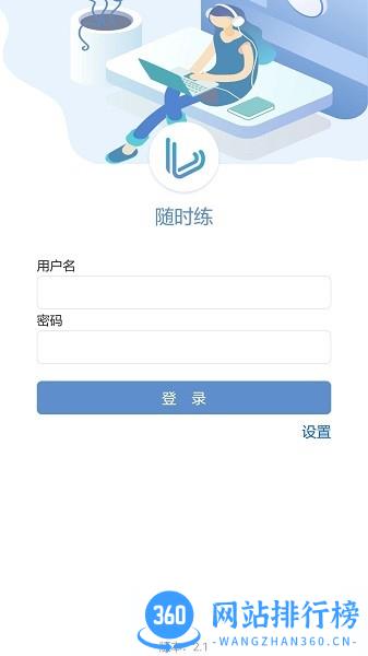 随时练医疗专业技能培训平台手机版 v3.0.0build10安卓版 3