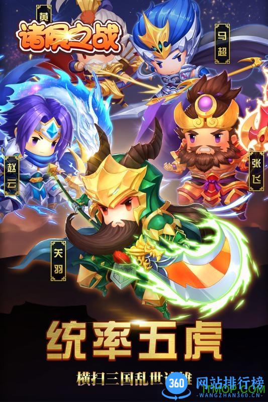 诸侯之战 v5.2.0 安卓版 0