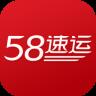 58速运司机版
