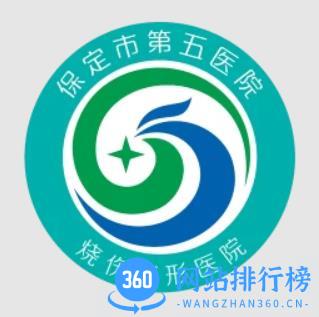 保定市第五医院