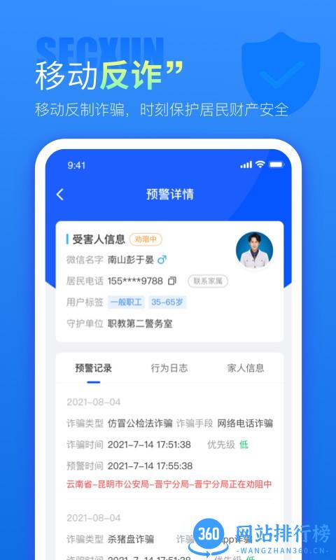 警右防诈骗 v1.1.5 安卓版 3
