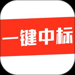 一键中标手机版