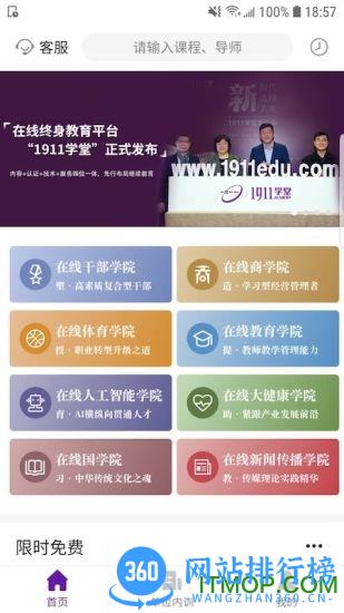 清华大学1911学堂 v9.2.9  安卓版 0