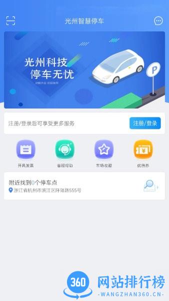 光州智慧停车app官方版