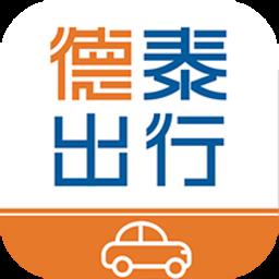 德泰出行手机版