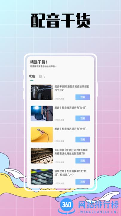配音达人秀app v1.0.0 安卓版 1