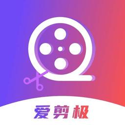 爱剪极软件