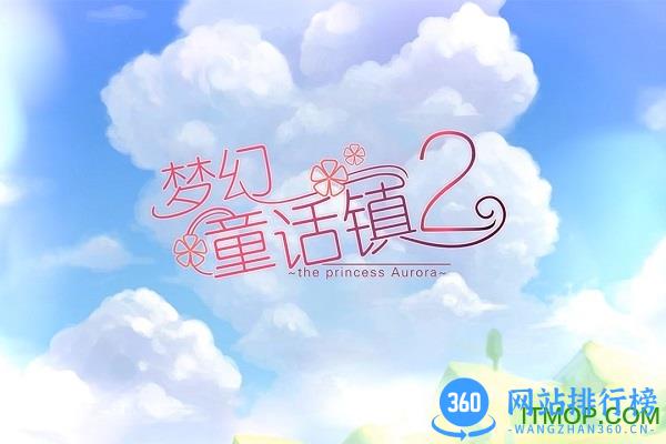 梦幻童话镇2破解版