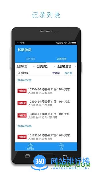 移动验房 v3.0.6安卓版本 0