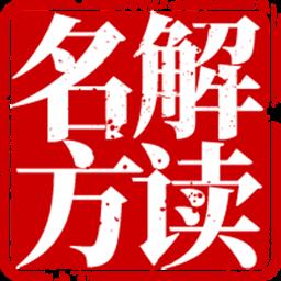 志清医升名方解读