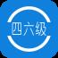 英语四六级查分软件
